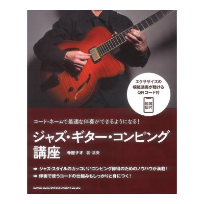 コード・ネームで最適な伴奏ができるようになる! ジャズ・ギター・コンピング講座 シンコーミュージック