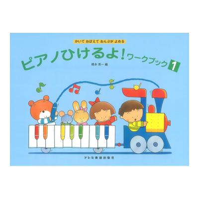 ピアノひけるよ!ワークブック 1 かいておぼえておんぷがよめる ドレミ楽譜出版社
