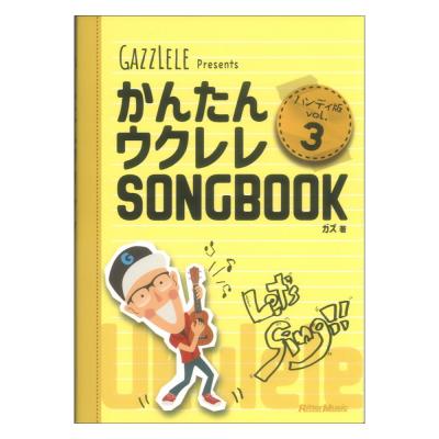 かんたんウクレレSONGBOOK ハンディ版 VOL.3 リットーミュージック