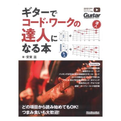 ギターでコードワークの達人になる本 リットーミュージック