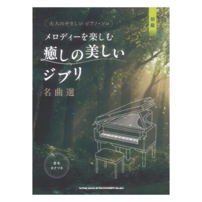 大人のやさしいピアノソロ メロディーを楽しむ 癒しの美しいジブリ名曲選 音名カナつき シンコーミュージック