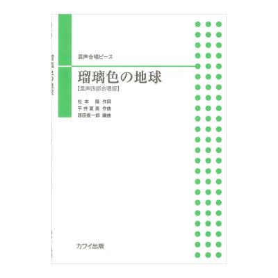 混声四部合唱版 源田俊一郎 瑠璃色の地球 混声四部合唱ピース カワイ出版