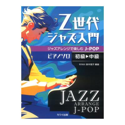 ピアノソロ 初〜中級 Z世代ジャズ入門 ジャズアレンジで楽しむJ-POP カワイ出版
