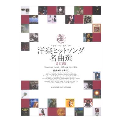 ハイグレードピアノソロ 洋楽ヒットソング名曲選 改訂2版 シンコーミュージック