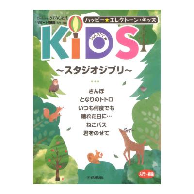 STAGEA サポート付曲集 入門〜初級 ハッピー☆エレクトーンキッズ スタジオジブリ ヤマハミュージックメディア