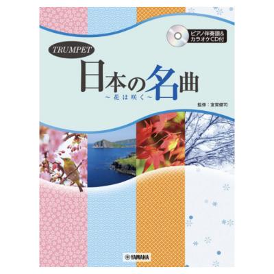 トランペット 日本の名曲 〜花は咲く〜 ピアノ伴奏譜&カラオケCD付 ヤマハミュージックメディア