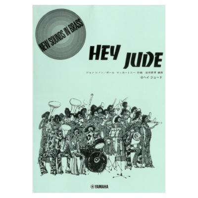 ニュー・サウンズ・イン・ブラス NSB復刻版 ヘイ ジュード ヤマハミュージックメディア