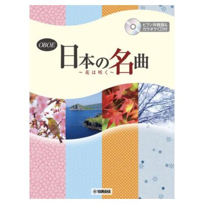 オーボエ 日本の名曲 花は咲く ピアノ伴奏譜&カラオケCD付 ヤマハミュージックメディア