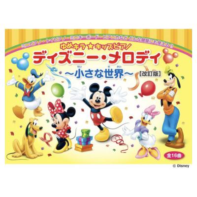 ゆめキラ☆キッズピアノ ディズニー メロディ 小さな世界全16曲 改訂版 ヤマハミュージックメディア
