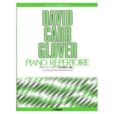 グローバー・ピアノ教育ライブラリー グローバー・ピアノ併用曲集 Vol.1 ヤマハミュージックメディア