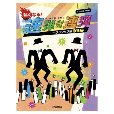 ピアノ連弾 熱くなる!速弾き連弾 ヤマハミュージックメディア