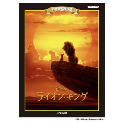 ピアノ ディズニーミニアルバム やさしく弾ける ライオン・キング ヤマハミュージックメディア