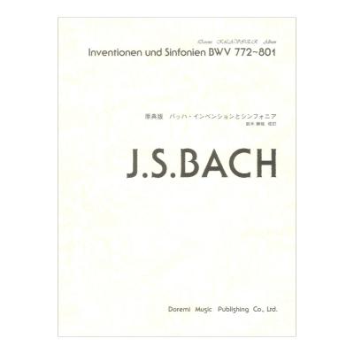原典版 バッハ インベンションとシンフォニア ドレミ楽譜出版社
