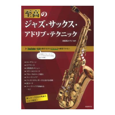 YouTube対応 至高のジャズサックス アドリブテクニック 自由現代社