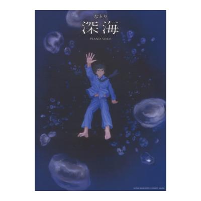 ピアノソロ なとり 深海 シンコーミュージック