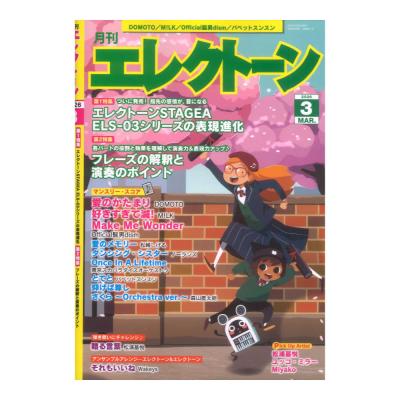 月刊エレクトーン 2026年3月号 ヤマハミュージックメディア