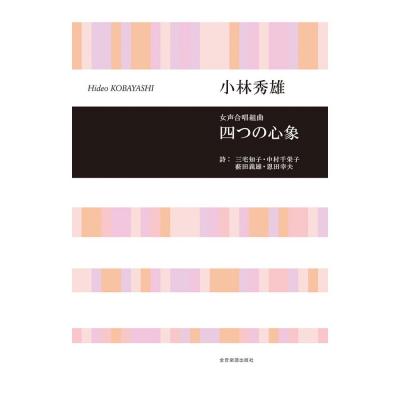 合唱ライブラリー 小林秀雄 女声合唱組曲 四つの心象 全音楽譜出版社