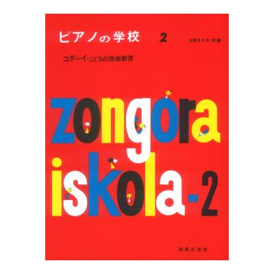 ピアノの学校 2 コダーイ こどもの音楽教室 音楽之友社