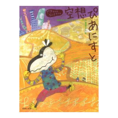 できるかな ひけるかな 空想ぴあにすと 表現力をそだてるピアノブック 音楽之友社