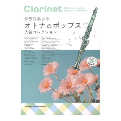 クラリネット オトナのポップス人気コレクション カラオケCD2枚付 シンコーミュージック