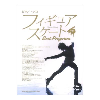 ピアノソロ フィギュアスケート Best Program シンコーミュージック