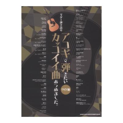 ギター弾き語り アコギで弾きたいカッコイイ曲あつめました。 ワイド版 シンコーミュージック