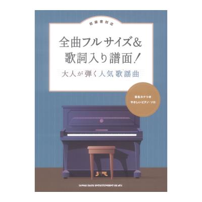 全曲フルサイズ&歌詞入り譜面! 大人が弾く人気歌謡曲 音名カナつきやさしいピアノソロ シンコーミュージック