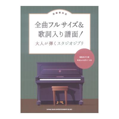 全曲フルサイズ&歌詞入り譜面! 大人が弾くスタジオジブリ 音名カナつきやさしいピアノソロ シンコーミュージック