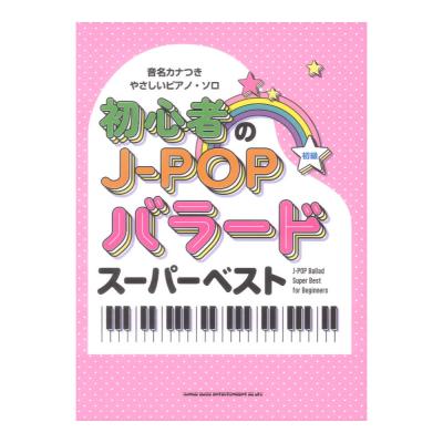 音名カナつきやさしいピアノソロ 初心者のJ-POPバラードスーパーベスト シンコーミュージック