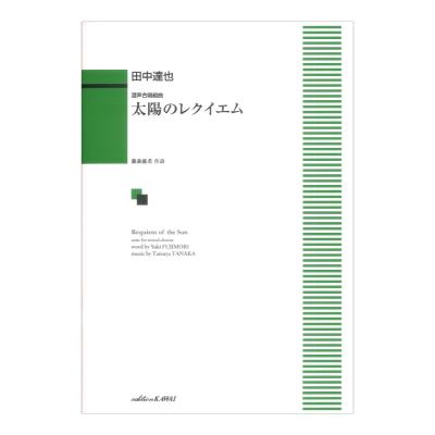 田中達也 太陽のレクイエム 混声合唱組曲 カワイ出版