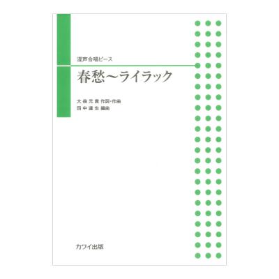 田中達也 春愁〜ライラック 混声合唱ピース カワイ出版