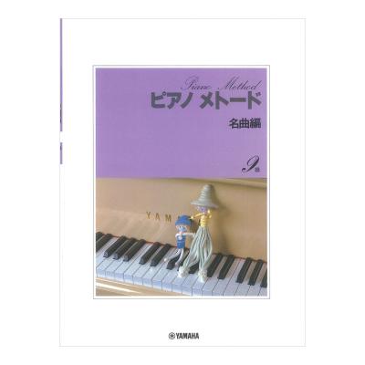 ピアノメトード名曲編 9級-1 ヤマハミュージックメディア
