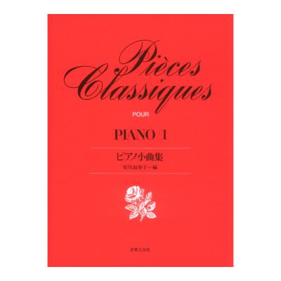 ピアノ小曲集 1 音楽之友社