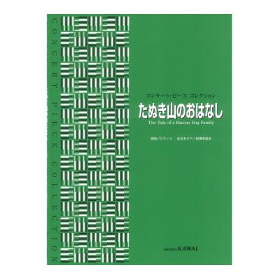 ピティナ選曲 たぬき山のおはなし コンサートピースコレクション カワイ出版