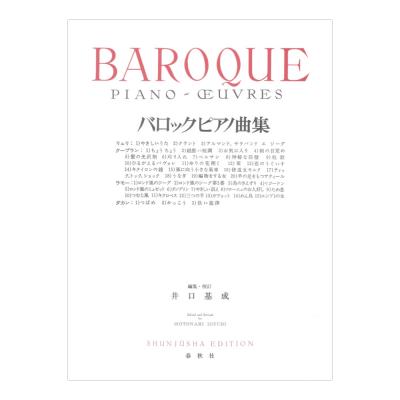 バロックピアノ曲集 春秋社
