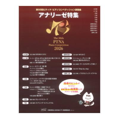 2026年 アナリーゼ特集 第50回ピティナ・ピアノコンペティション 東音企画