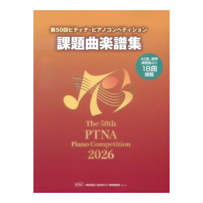 第50回 2026年 ピティナ・ピアノコンペティション 課題曲楽譜集 東音企画