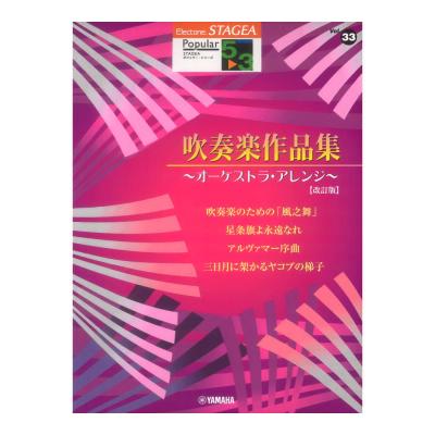 STAGEA ポピュラー5〜3級 Vol.33 吹奏楽作品集 改訂版 ヤマハミュージックメディア
