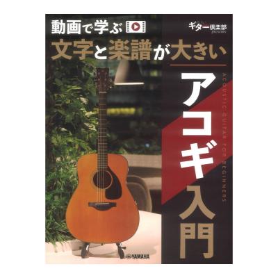 動画で学ぶ 文字と楽譜が大きい アコギ入門 ヤマハミュージックメディア