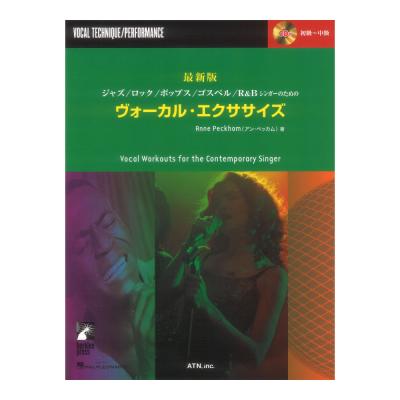 最新版 ジャズ ロック ポップス ゴスペル R&Bシンガーのための ヴォーカルエクササイズ CD付 ATN