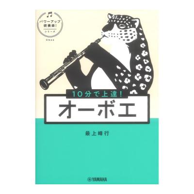 10分で上達! オーボエ パワーアップ吹奏楽!シリーズ ヤマハミュージックメディア