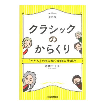 クラシックのからくり〜「かたち」で読み解く楽曲の仕組み〜 改訂版 ヤマハミュージックメディア