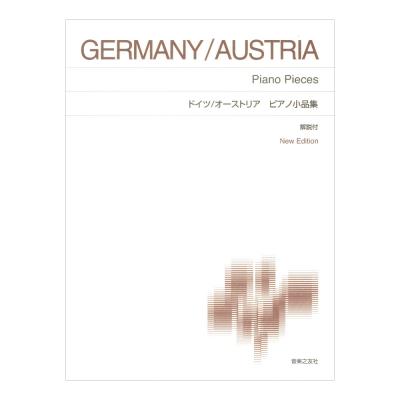 標準版ピアノ楽譜 ドイツ/オーストリア ピアノ小品集 New Edition 解説付 音楽之友社