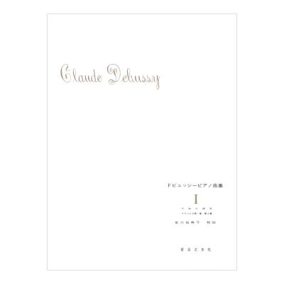 ドビュッシー ピアノ曲集 I 子供の領分/アラベスク第1番 第2番 音楽之友社