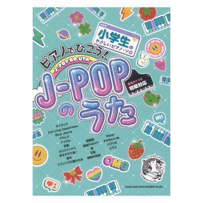 小学生のやさしいピアノソロ ピアノでひこう!J-POPのうた シンコーミュージック