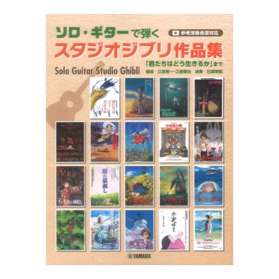 ソロギターで弾くスタジオジブリ作品集 君たちはどう生きるか まで 参考演奏音源付 ヤマハミュージックメディア