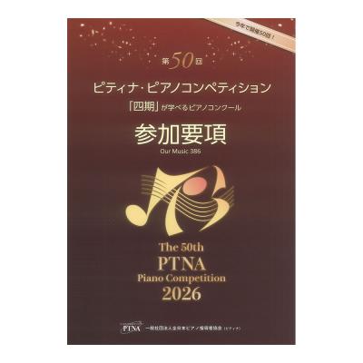 2026年 第50回ピティナ・ピアノコンペティション参加要項 東音企画