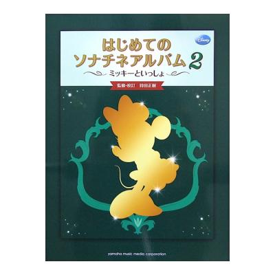 ミッキーといっしょ はじめてのソナチネアルバム2 ヤマハミュージックメディア