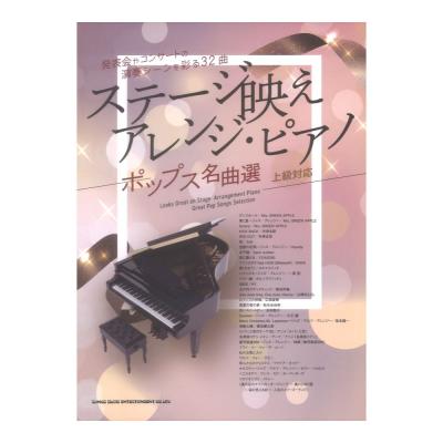 ステージ映えアレンジピアノ ポップス名曲選 シンコーミュージック
