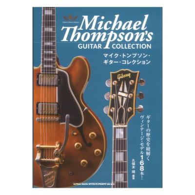マイク・トンプソン ギターコレクション シンコーミュージック
